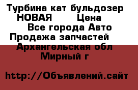 Турбина кат бульдозер D10 НОВАЯ!!!! › Цена ­ 80 000 - Все города Авто » Продажа запчастей   . Архангельская обл.,Мирный г.